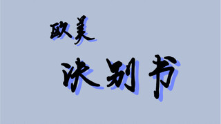 欧美圈是一本翻不完的诀别书。｜20对欧美cp混剪