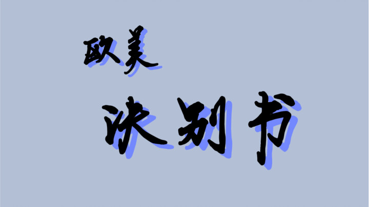 欧美圈是一本翻不完的诀别书。｜20对欧美cp混剪
