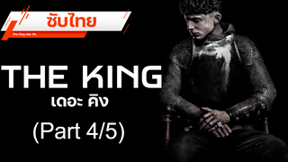 💥 เดือดโพด 💥 The King เดอะคิง 💥 ซับไทย_4