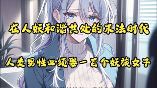 在人妖和谐共处的末法时代,人类男性必须娶一百个妖族女子