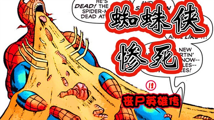 【Pahlawan Zombi XII】 Spider-Man tewas seketika? Organ dalam tubuhnya meledak hingga mati? Pahlawan Z