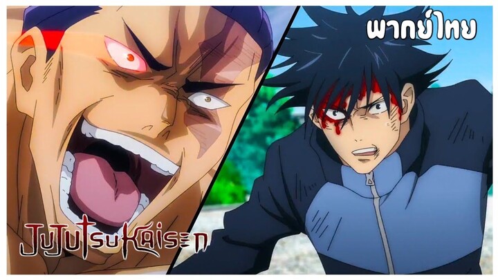 Jujutsu Kaisen EP.8 เขาแกร่งเกินไป!!! [พากย์ไทย]