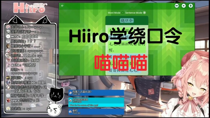 【Hiiro】在绕口令中猫形毕露！！