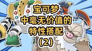 黑粉设计的mega烈咬陆鲨！【宝可梦中毫无价值的特性搭配（2）】
