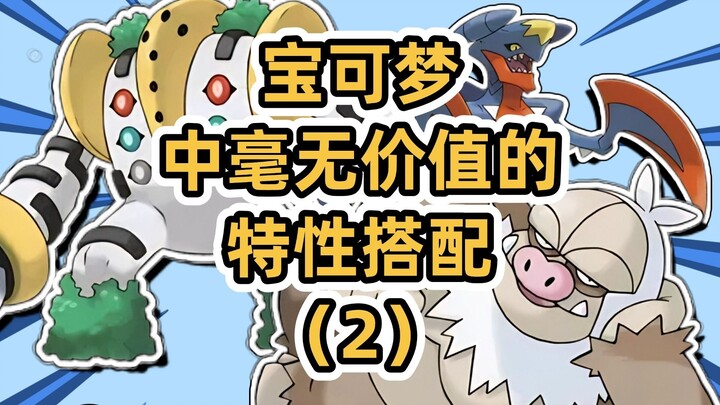 黑粉设计的mega烈咬陆鲨！【宝可梦中毫无价值的特性搭配（2）】