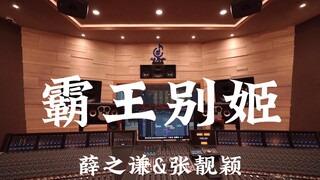 薛之谦&张靓颖《霸王别姬》百万豪装录音棚大声听