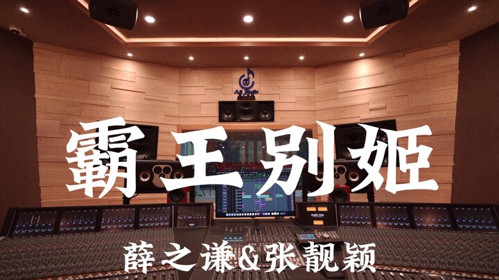 Xue Zhiqian & Zhang Liying's "Farewell My Concubine" — Listen Loudly in a Million-Dollar Recording S