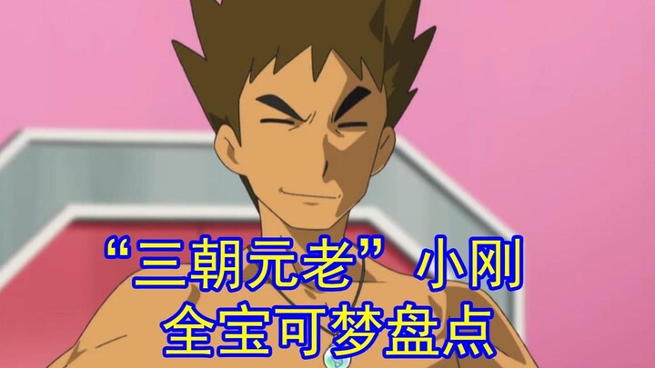 一口气看完“三朝元老”小刚收服的全部宝可梦