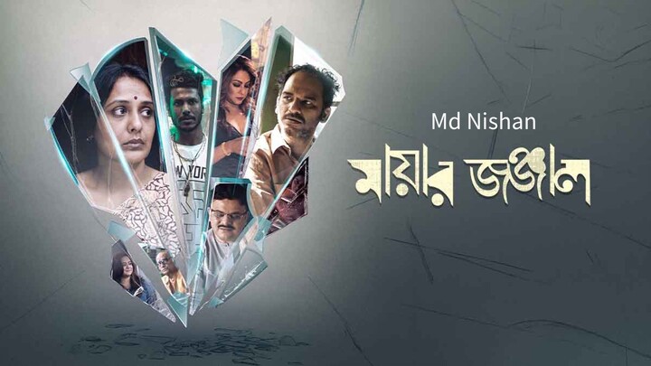 Mayar Jonjal // mayar jonjal movie // মায়ার জঞ্জাল