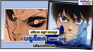 Blue lock (มังงงะ)  ตอน 263 -  เส้นแบ่งเขตแดน