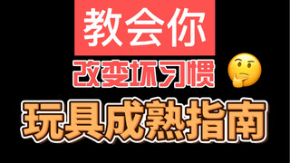 玩具成熟指南，你学废了吗？