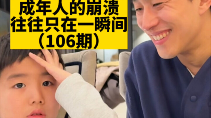 ความล่มสลายของผู้ใหญ่มักเกิดขึ้นเพียงชั่วพริบตาเดียว (ตอนที่ 106)