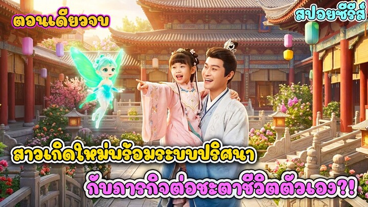 จากเด็กบ้านนอกสู่ที่ปรึกษาจักรพรรดิ เมื่อยัยหนู 8 ขวบโดนรังแกแต่ความจริงเธอคือเทพเซียนจุติ #ละครสั้น