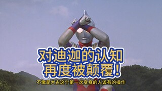 颠覆对迪迦本尊的固有认知，或许他从未出现过！