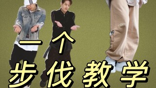 【边看边学】今天拥有一个HIPHOP步伐 +1#基础教学