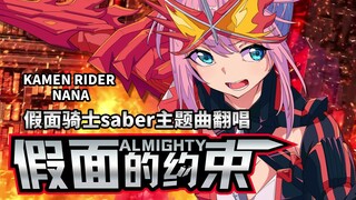 假面骑士Saber主题曲「ALMIGHTY～假面的约定」翻唱！既是全知全能，又是奶味特浓