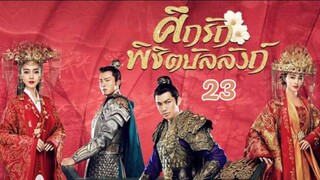 ศึกรักพิชิตบัลลังก์ General and I EP 23