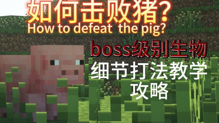 【Isi Langsung Tanpa Basa-basi】Rilis Pertama di Seluruh Internet! Panduan Cara Kalahkan Babi! Analisi