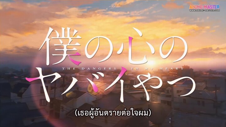 Boku no Kokoro no Yabai Yatsu Season 2 เธอผู้อันตรายต่อใจผม ภาค 2 EP 11 [ซับไทย]