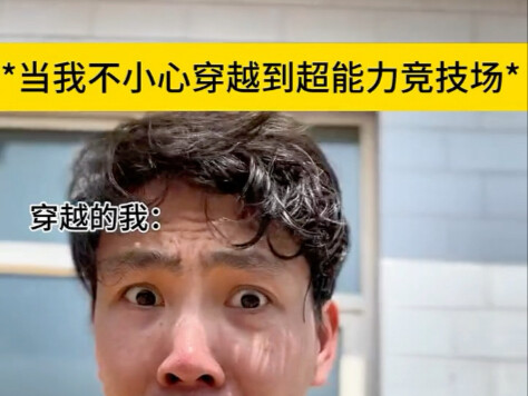 把你能挑战我的兄弟艾特出来#万万没想到