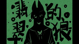 【天官赐福手书】翡翠的狼