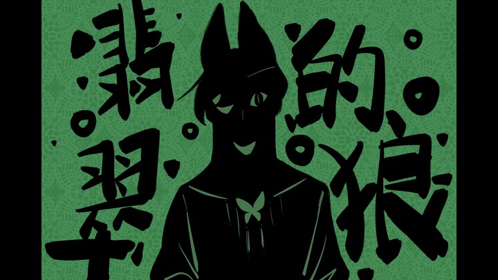 【天官赐福手书】翡翠的狼