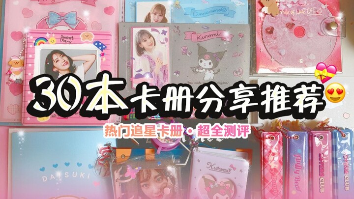 【Super Comprehensive】Just Watch This Video to Choose Your Card Album!! 30 Card Albums Shared & Recom