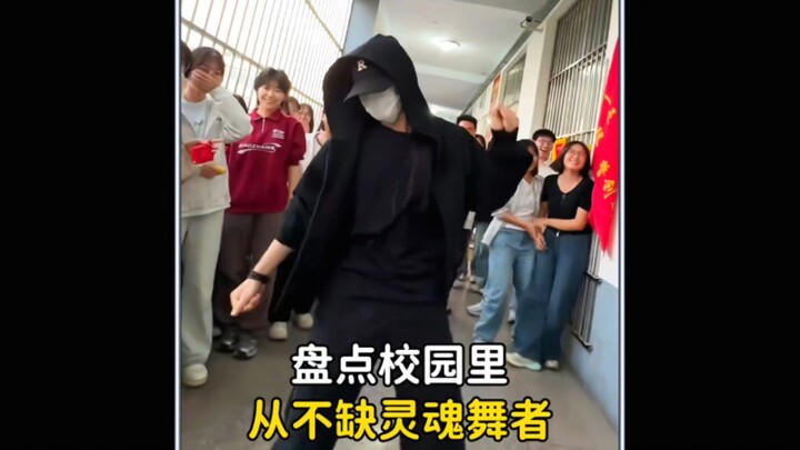 盘点校园里从不缺的灵魂舞者，一开场就惊艳所有同学#校园里从不缺舞者 #操场上从不缺舞者 #跳舞 #舞蹈
