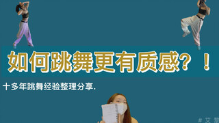 【如何跳舞更有质感】来拿走这个处方