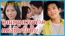 (พากย์ไทย) ซูเนี่ยนเซิง | คุณหนูสายฟาด แต่งปุ๊บรักปั๊บ | ทิ้งคนหลอกลวง แต่งงานกับผู้พิทักษ์ของฉัน