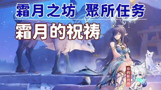 [Genshin Impact] Frost Moon Prayer/Frost Moon House/Gathering Quest/Genshin Impact Moon One/Nordkal'