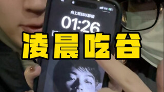 凌晨一点半，我们想吃点谷子…