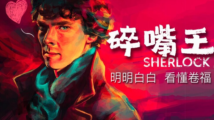 三遍都看不懂案情？今儿一遍给你盘顺！史上最骚神探夏洛克 | 第一季01