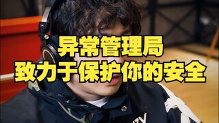 异常管理局致力于保护你的安全