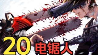【电锯人】20.伏尸百万，流血千里，枪之恶魔重现人间！