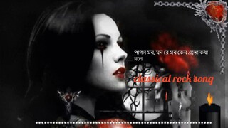 pagol mon mon re classical rock song | পাগল মন,মন রে | pagol mon mon re | amanbdx