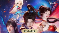 ศึกปรปักษ์ตอนที่12 ซับไทย
