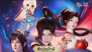 ศึกปรปักษ์ตอนที่12 ซับไทย