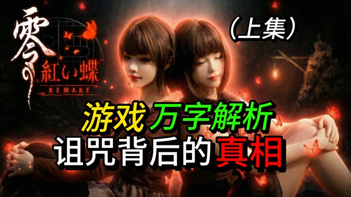 Duy nhất trên mạng: cặp song sinh thật kể về “Fatal Frame: Kurotobi”! Cosplay cực đỉnh & phân tích c