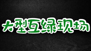 【宋大志】互绿现场/我们的cp都是乱搞的