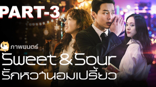 หนังฟรี💥Sweet & Sour (2021) รักหวานอมเปรี้ยว_3