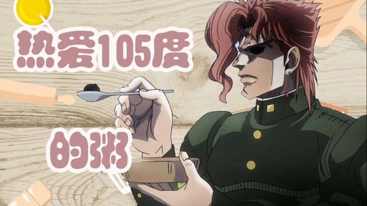 【Kakyoin】Love 105℃ porridge