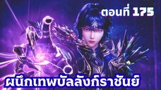ผนึกเทพบัลลังก์ราชันย์ ตอนที่ 175 ซับไทย