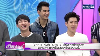 [GMM News บันเทิง] "GMMTV" ส่งโปรเจกต์สุดพิเศษ "Our Skyy" อยากเห็นท้องฟ้าเป็นอย่างวันนั้น"