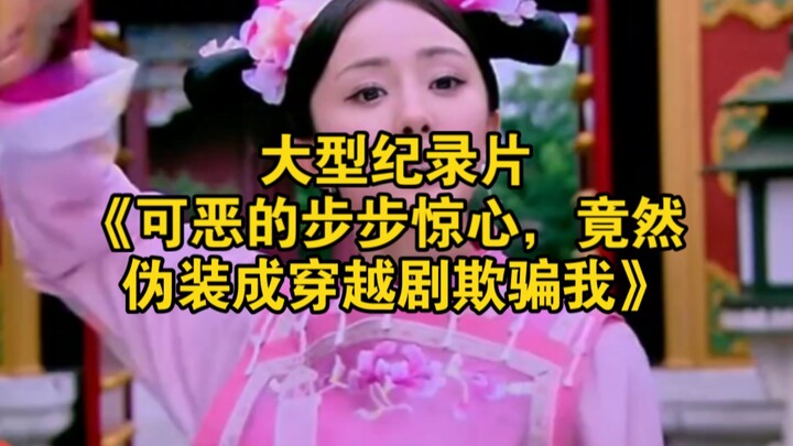 Bộ phim tài liệu quy mô lớn “Cái trò ‘Bước bước kinh tâm’ đáng ghét, hóa ra còn giả dạng thành phim 