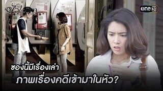 ซองนี้มีเรื่องเล่า ภาพเรื่องคดีเข้ามาในหัว? | Highlight #หัวใจมีเงา Ep.15 | one31