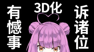 【乙女音】关于3D化有一件遗憾的事要告诉大家