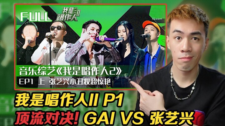 【นักร้อง-นักแต่งเพลง 2 พาร์ท 1】ศึกสุดยอด! จางอี้ซิง VS GAI!! เฉินลี่/หม่าถิ่ว/เจิ้งจวิ้น/เหล่าฟานเพื