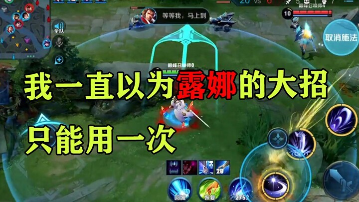 我一直以为露娜的大招只能用一次