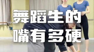 舞蹈生的嘴有多硬